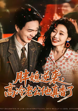 胖媳逆袭，高冷老公他真香了（69集）看过的人都说好