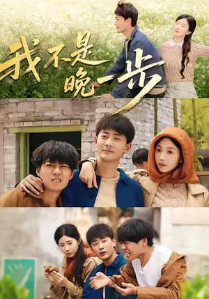我不是“晚一步”(64集) 我不是“晚一步”(64集)1-102集