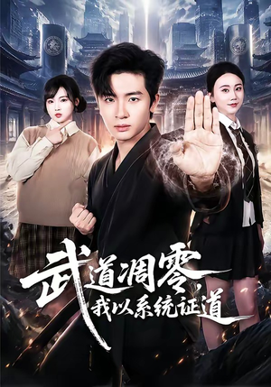 武道凋零,我以系统证道(79集) 武道凋零,我以系统证道(79集)最新上映的短剧