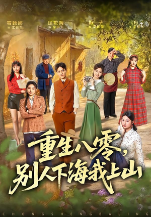 重生八零,别人下海我上山(70集) 重生八零,别人下海我上山(70集)火爆短剧来袭