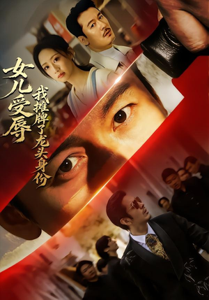 女儿受辱,我摊牌了龙头身份(65集) 女儿受辱,我摊牌了龙头身份(65集)好看短剧抢先看