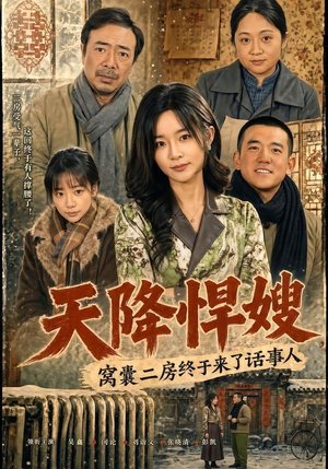 天降悍嫂，窝囊二房终于来了话事人（64集）好短剧分享