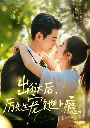 出狱后，厉先生宠她上瘾（80集）精彩短剧分享