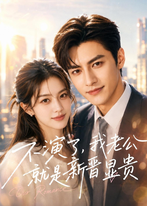 不演了,我老公就是新晋显贵(84集) 不演了,我老公就是新晋显贵(84集)火爆热门短剧