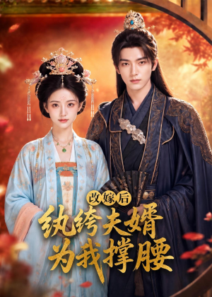 改嫁后，纨绔夫婿为我撑腰（71集）恋爱短剧分享