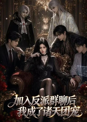加入反派群聊后我成为了诸天团宠（70集）免费短剧看不停