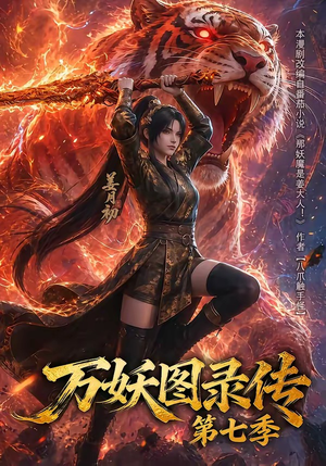 万妖图录传第七季(90集) 万妖图录传第七季(90集)民国短剧推荐