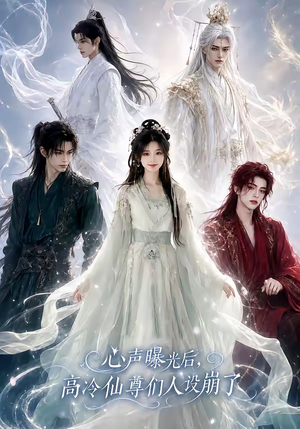 心声曝光后，高冷仙尊们人设崩了（69集）超火短剧抢先看