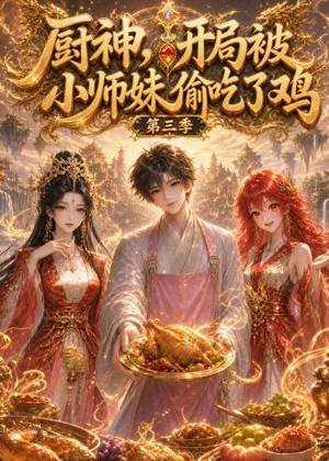 厨神，开局被小师妹偷吃了鸡第三季（77集）独家资源免费看