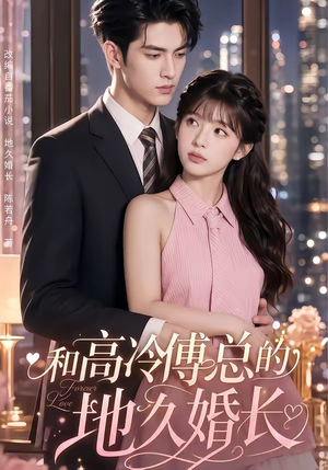 和高冷傅总的地久婚长（91集）UC网盘在线看
