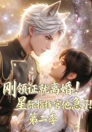 刚领证就离婚!星际指挥官他急了!第二季(60集) 刚领证就离婚!星际指挥官他急了!第二季(60集)热播短剧追不停