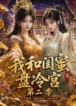我和闺蜜盘冷宫第二季（59集）推荐好短剧