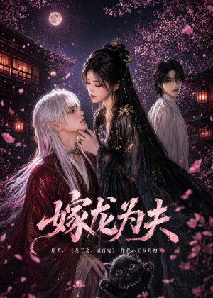 嫁龙为夫(60集) 嫁龙为夫(60集)河马免费短剧