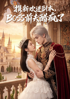 携新欢进副本，BOSS前夫醋疯了（79集）女主角是谁