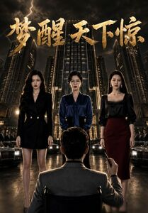 梦醒天下惊（57集）热播短剧分享