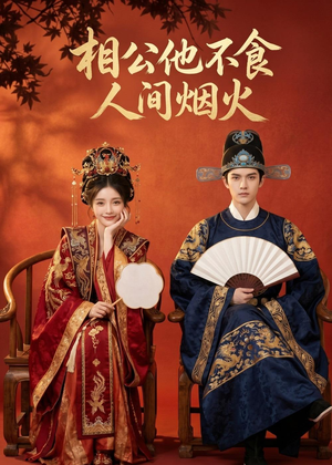相公他不食人间烟火（54集）精彩短剧分享