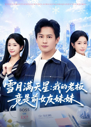 雪月满天星：我的老板竟是前女友妹妹（65集）短剧在线看
