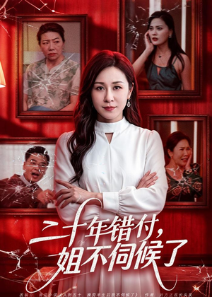 二十年错付,姐不伺候了!(80集) 二十年错付,姐不伺候了!(80集)甜宠短剧追到爽