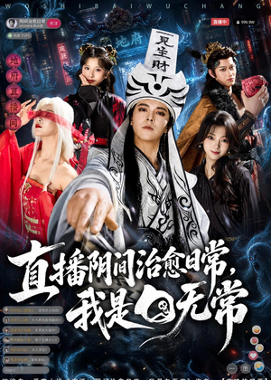 直播阴间治愈日常，我是白无常（94集）追短剧看全集