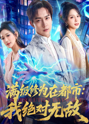 满级修为在都市:我绝对无敌(80集) 满级修为在都市:我绝对无敌(80集)好看短剧又来了