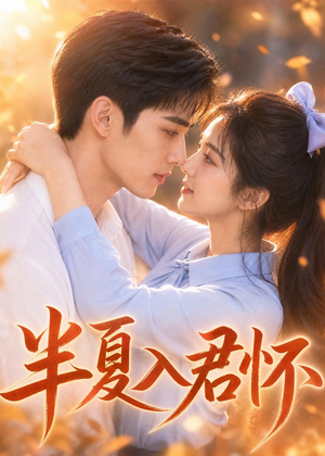 半夏入君怀(30集) 半夏入君怀(30集)解说