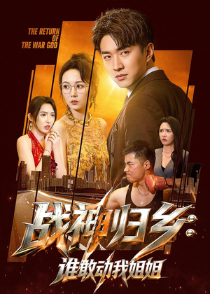 战神归乡:谁敢动我姐姐(81集) 战神归乡:谁敢动我姐姐(81集)精彩短剧分享。