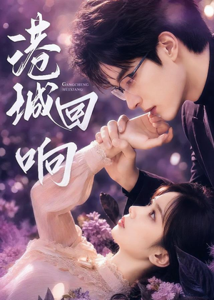 港城回响（90集）热播短剧抢先看