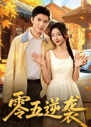 零五逆袭（70集）短剧精彩片段