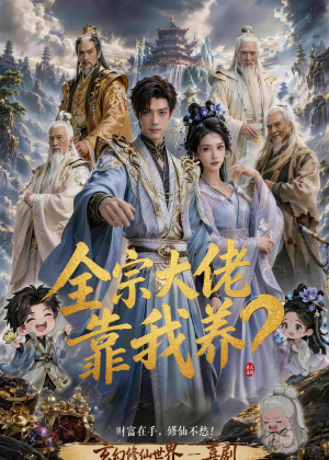 全宗大佬靠我养?(75集) 全宗大佬靠我养?(75集)热播短剧重燃