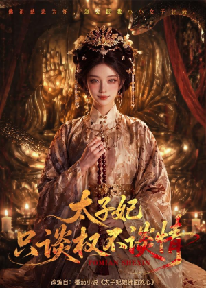 太子妃只谈权不谈情(59集) 太子妃只谈权不谈情(59集)最热短剧抢先看
