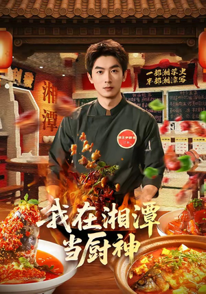 我在湘潭当厨神(32集) 我在湘潭当厨神(32集)好看短剧抢先看