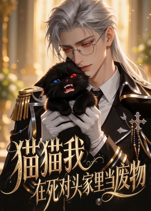 猫猫我在死对头家里当废物(57集) 猫猫我在死对头家里当废物(57集)最新热门短剧