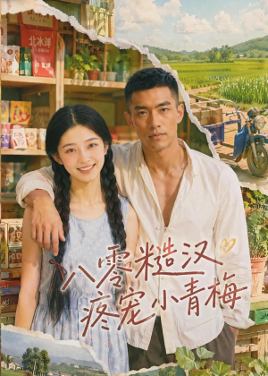 八零糙汉疼宠小青梅（62集）古装热门短剧