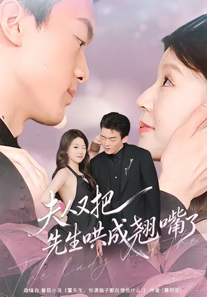 夫人又把先生哄成翘嘴了（60集）短剧免费分享
