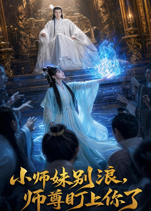 小师妹别浪,师尊盯上你了（80集）超好看古装短剧