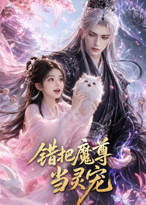 错把魔尊当灵宠（65集）解说文案