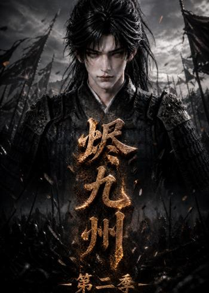 烬九州第二季(100集) 烬九州第二季(100集)免费短剧资源