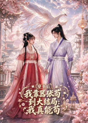 穿书后我靠嚣张苟到大结局:我真能苟(74集) 穿书后我靠嚣张苟到大结局:我真能苟(74集)最火短剧热播