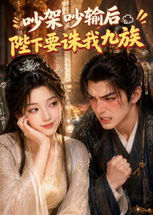 吵架吵输后陛下要诛我九族(21集) 吵架吵输后陛下要诛我九族(21集)无需充值尽情看