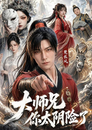 大师兄你太阴险了(61集) 大师兄你太阴险了(61集)精彩短剧追不停