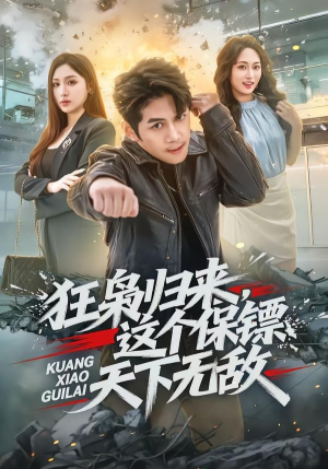 狂枭归来,这个保镖天下无敌(71集) 狂枭归来,这个保镖天下无敌(71集)古装短剧推荐