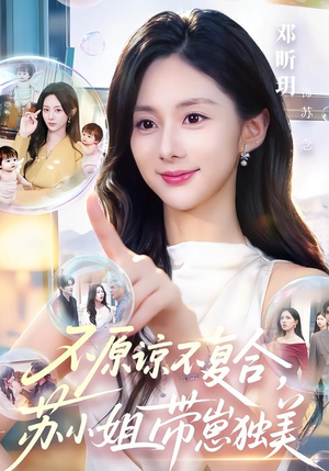 不原谅不复合,苏小姐带崽独美(63集) 不原谅不复合,苏小姐带崽独美(63集)全集下载