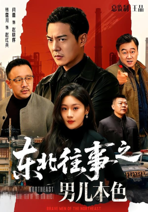东北往事之男儿本色(59集) 东北往事之男儿本色(59集)短剧分享片段