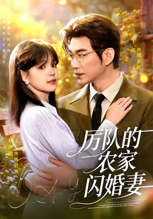 厉队的农家闪婚妻(99集) 厉队的农家闪婚妻(99集)第一集