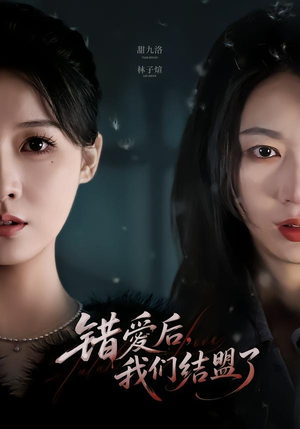 错爱后,我们结盟了(65集) 错爱后,我们结盟了(65集)每日短剧推荐