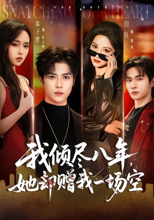 我倾尽八年,她却赠我一场空(69集) 我倾尽八年,她却赠我一场空(69集)短剧精彩推荐