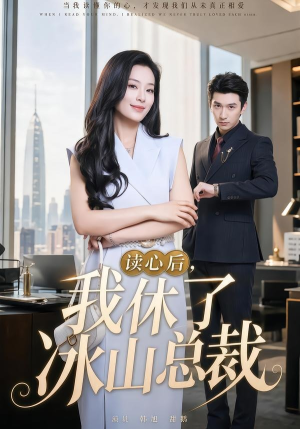 读心后,我休了冰山总裁(60集) 读心后,我休了冰山总裁(60集)短剧在哪里看