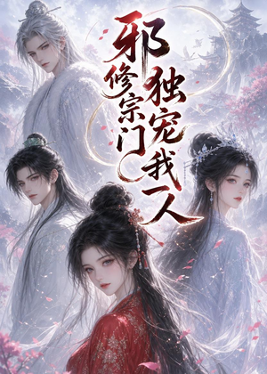 邪修宗门独宠我一人(62集) 邪修宗门独宠我一人(62集)爆款短剧抢先看