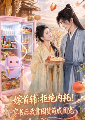 嫁首辅：拒绝内耗！穿书后我靠国货苟成团宠（61集）西瓜短剧免费看
