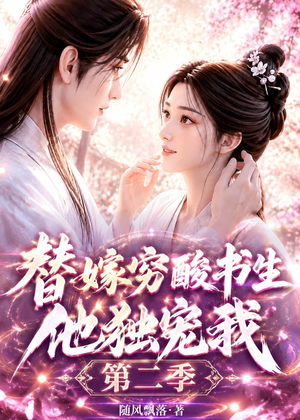 替嫁穷酸书生他独宠我第二季(37集) 替嫁穷酸书生他独宠我第二季(37集)短剧在线更新
